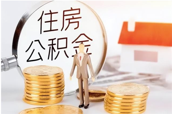 包头辞职了可以把住房公积金取出来吗（辞职了能取出住房公积金吗）