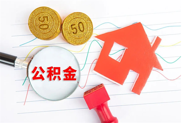 包头怎么取住房公积金的钱（如何取公积金的钱流程）